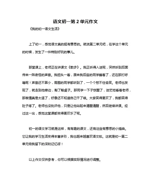 语文初一第2单元作文