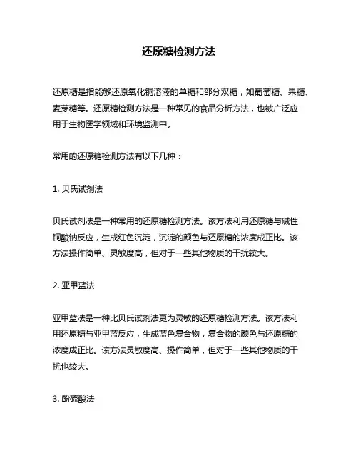 还原糖检测方法
