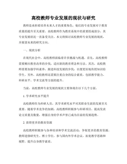 高校教师专业发展的现状与研究