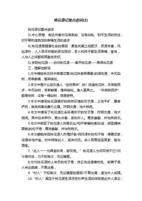 桃花源记重点虚词