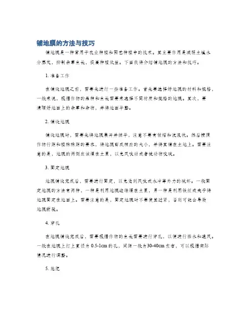 铺地膜的方法与技巧
