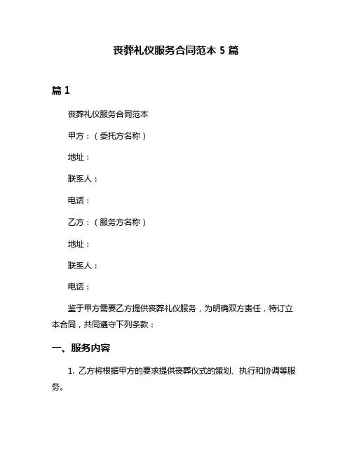 丧葬礼仪服务合同范本5篇