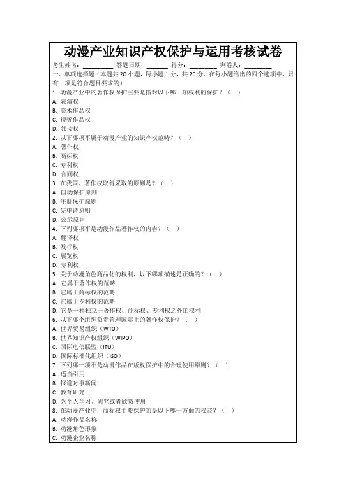 动漫产业知识产权保护与运用考核试卷