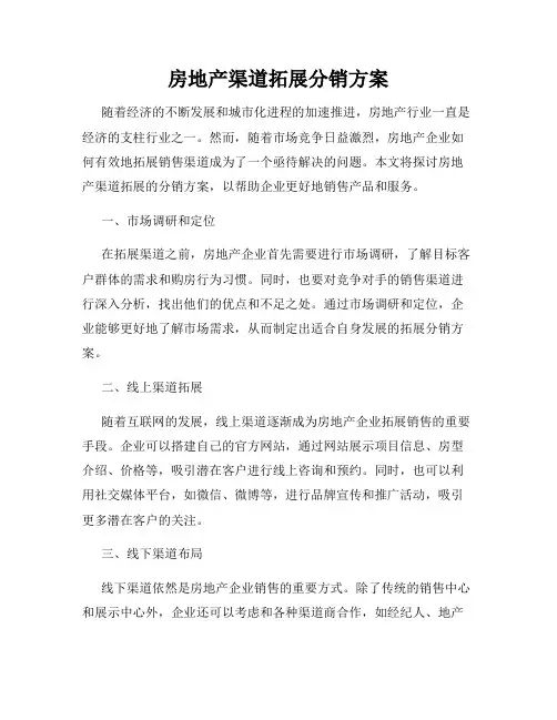 房地产渠道拓展分销方案
