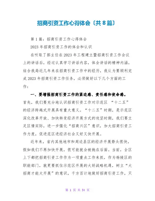 招商引资工作心得体会(共8篇)