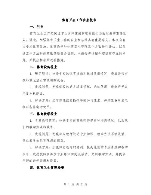 体育卫生工作自查报告