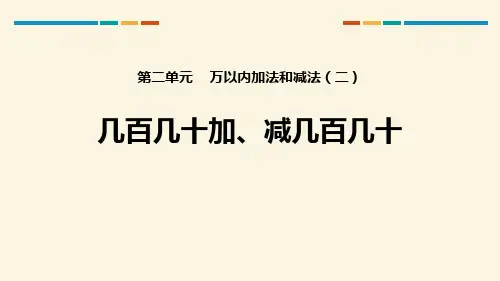 人教版三年级数学上册《万以内加法和减法》PPT课件
