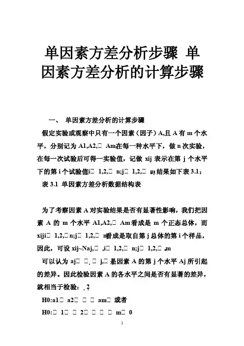 单因素方差分析步骤单因素方差分析的计算步骤