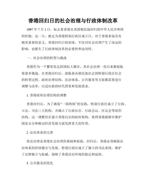 香港回归日的社会治理与行政体制改革