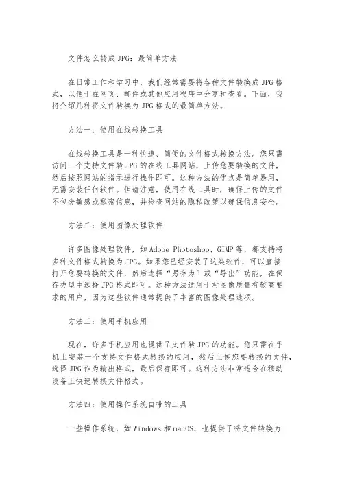 文件怎么转成jpg最简单方法