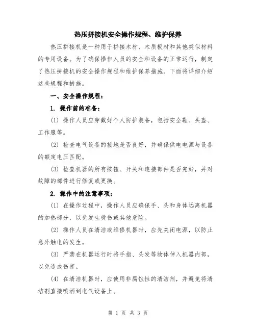 热压拼接机安全操作规程、维护保养
