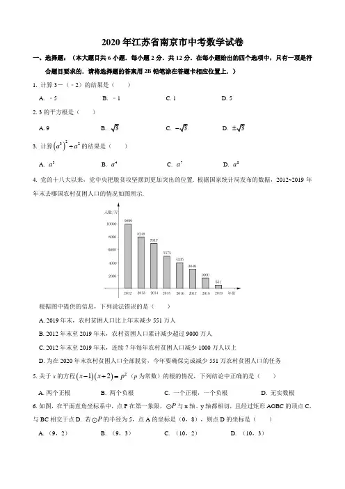 2020年江苏省南京市中考数学试题(word版,含解析)