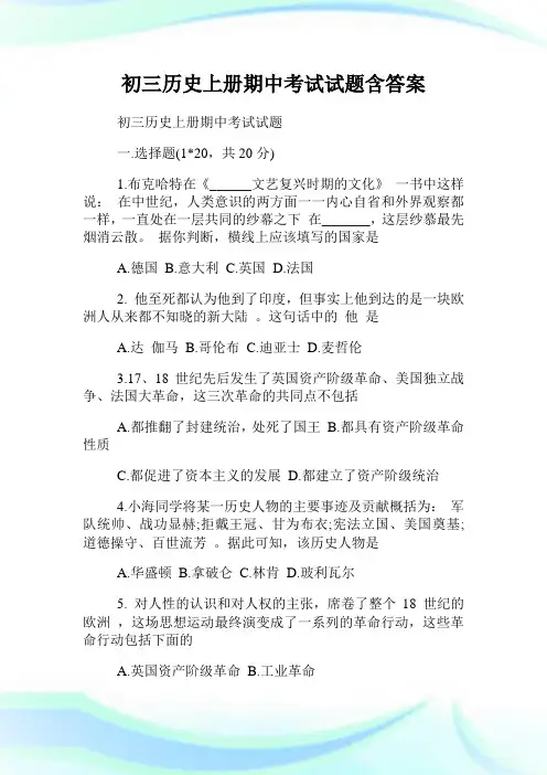 初三历史上册期中考试试题含答案.doc