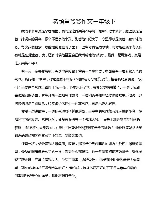 老顽童爷爷作文三年级下