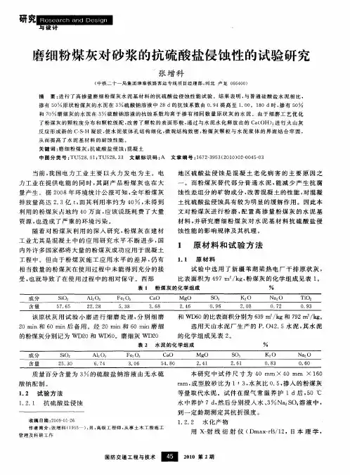 磨细粉煤灰对砂浆的抗硫酸盐侵蚀性的试验研究