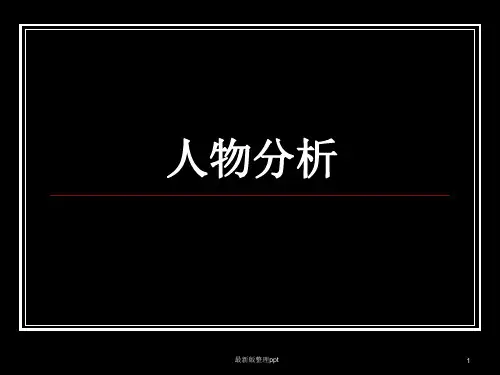 妻妾成群与大红灯笼高高挂中人物塑造的区别ppt课件