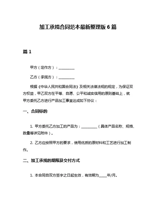 加工承揽合同范本最新整理版6篇