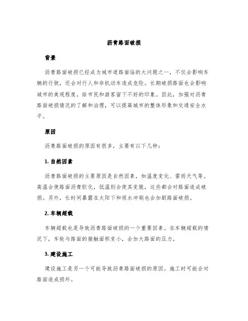 沥青路面破损