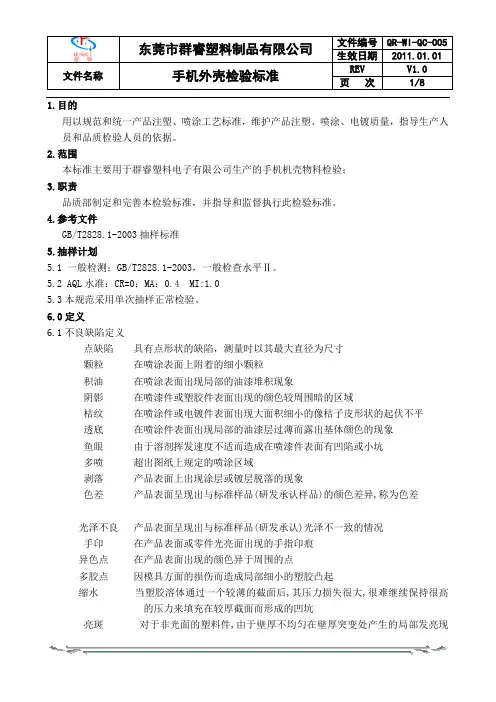QR-WI-QC-005手机外壳检验标准