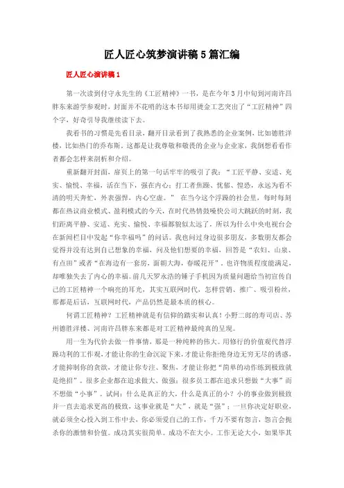 最新匠人匠心筑梦演讲稿5篇汇编.docx