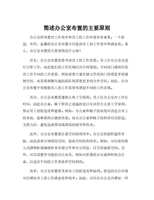简述办公室布置的主要原则