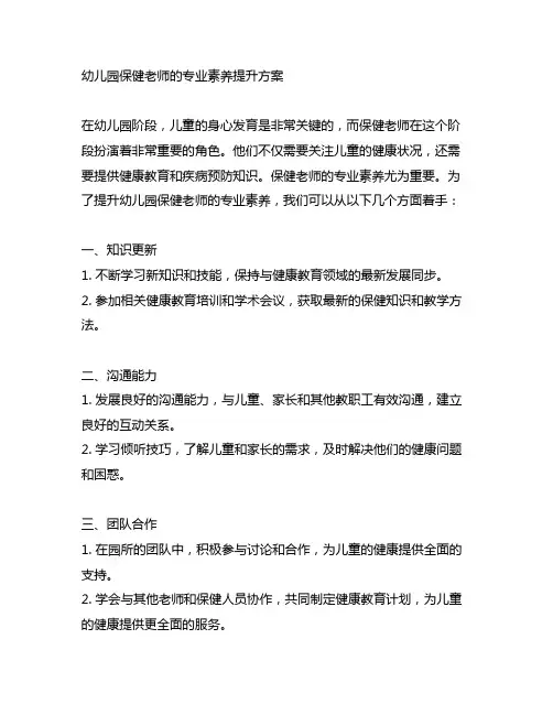 幼儿园保健老师的专业素养提升方案