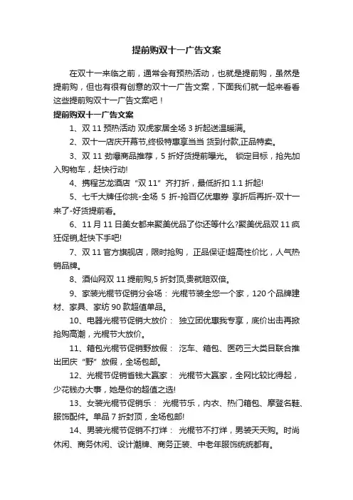 提前购双十一广告文案