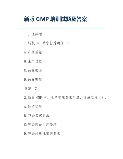 新版GMP培训试题及答案