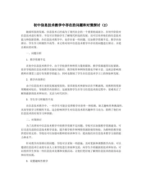 初中信息技术教学中存在的问题和对策探讨(2)