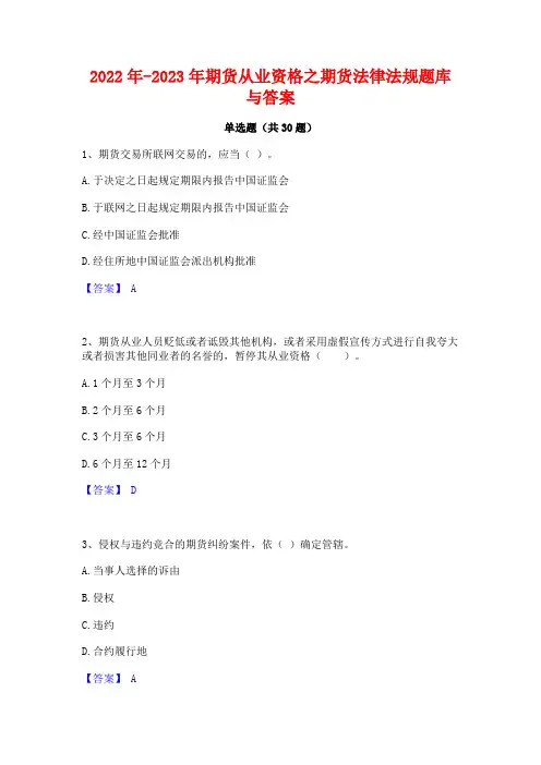 2022年-2023年期货从业资格之期货法律法规题库与答案