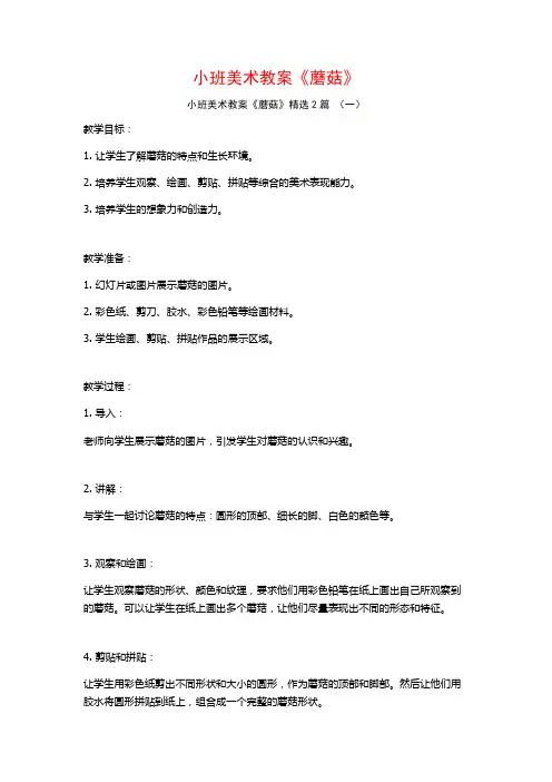 小班美术教案《蘑菇》2篇