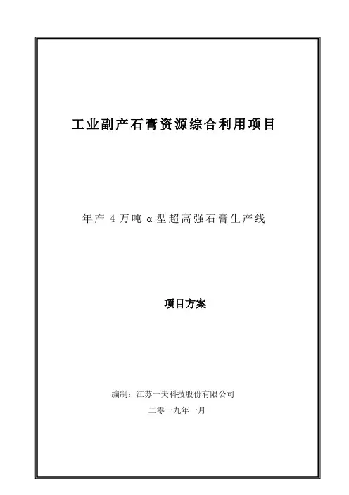 年产4万吨α型超高强石膏项目方案