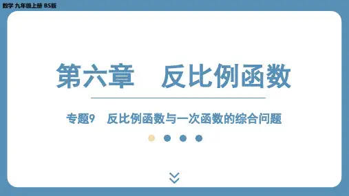 北师版九上数学专题9 反比例函数与一次函数的综合问题  课件