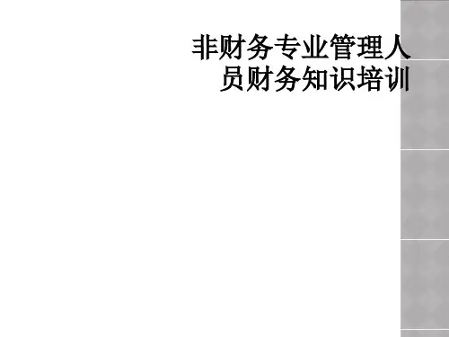 非财务专业管理人员财务知识培训