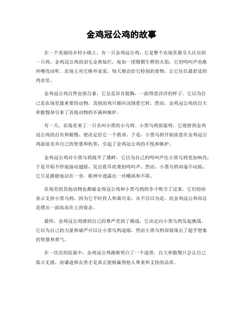 金鸡冠公鸡的故事