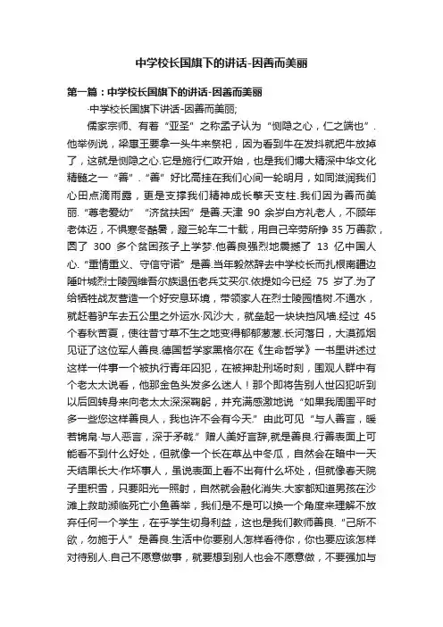 中学校长国旗下的讲话-因善而美丽