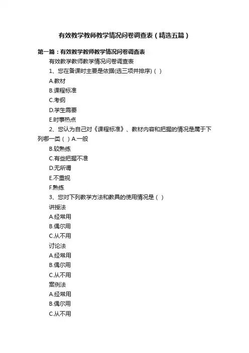 有效教学教师教学情况问卷调查表（精选五篇）