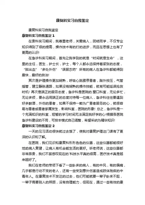 康复科实习自我鉴定