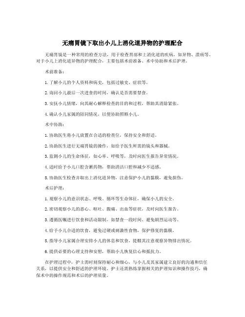 无痛胃镜下取出小儿上消化道异物的护理配合