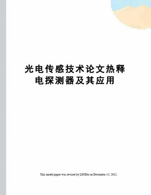 光电传感技术论文热释电探测器及其应用