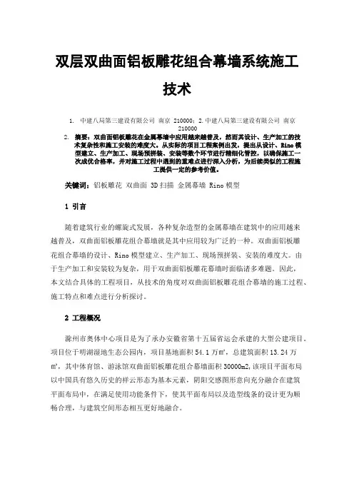 双层双曲面铝板雕花组合幕墙系统施工技术