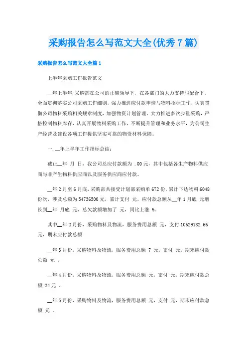 采购报告怎么写范文大全(优秀7篇)