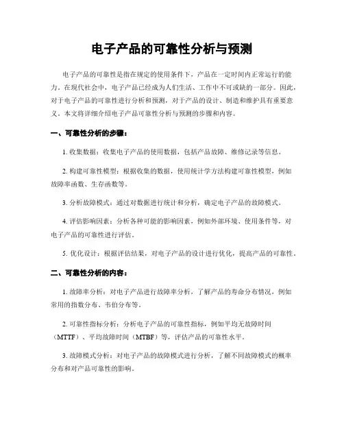 电子产品的可靠性分析与预测