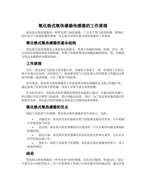 氧化锆式氧传感器传感器的工作原理