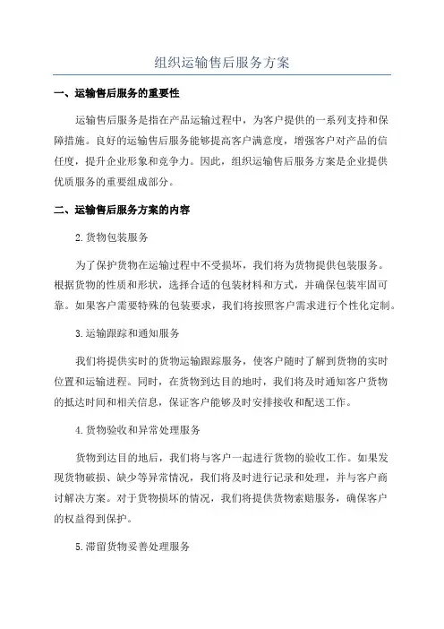 组织运输售后服务方案