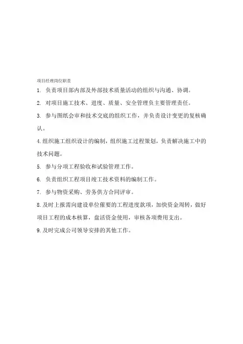 园林景观工程项目部岗位职责