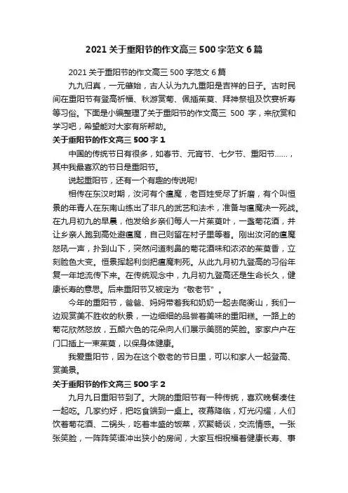 2021关于重阳节的作文高三500字范文6篇