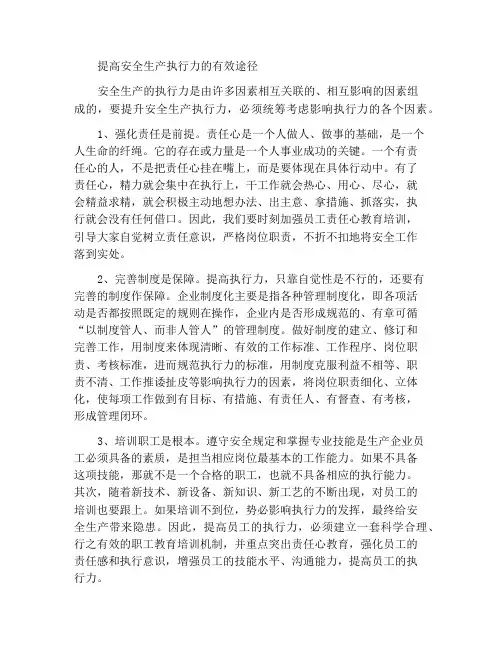 提升安全生产执行力的有效途径