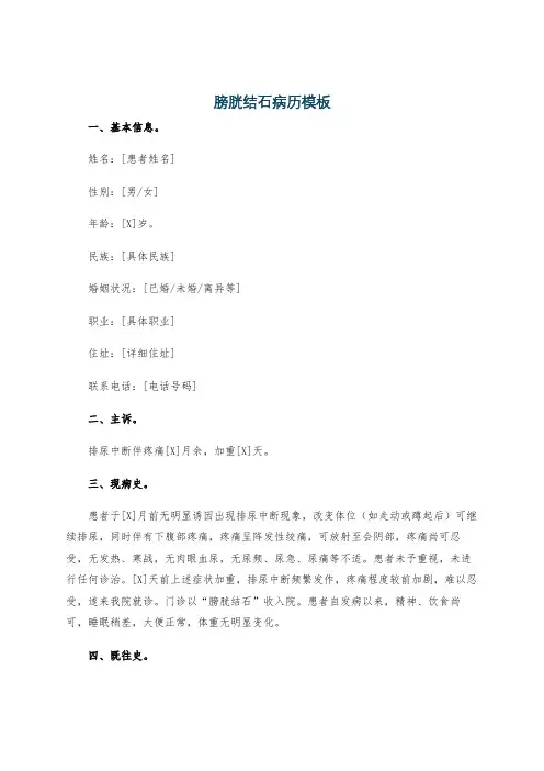 膀胱结石病历模板