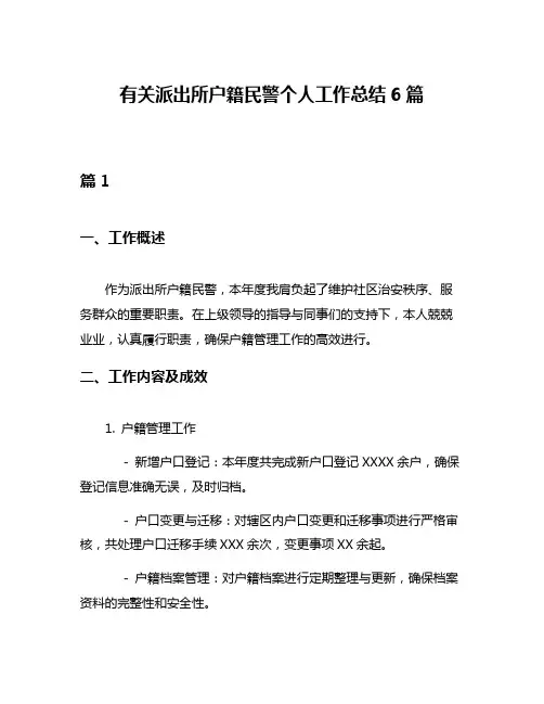 有关派出所户籍民警个人工作总结6篇